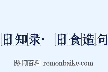 日知录·日食造句是什么意思的图片